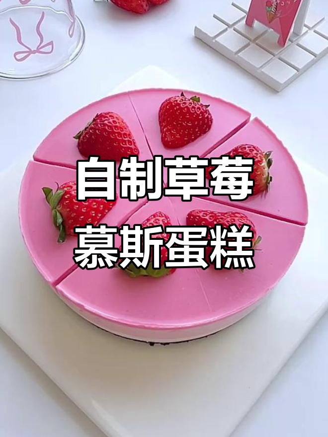 草莓慕斯蛋糕制作全流程,轻松学会甜点技巧