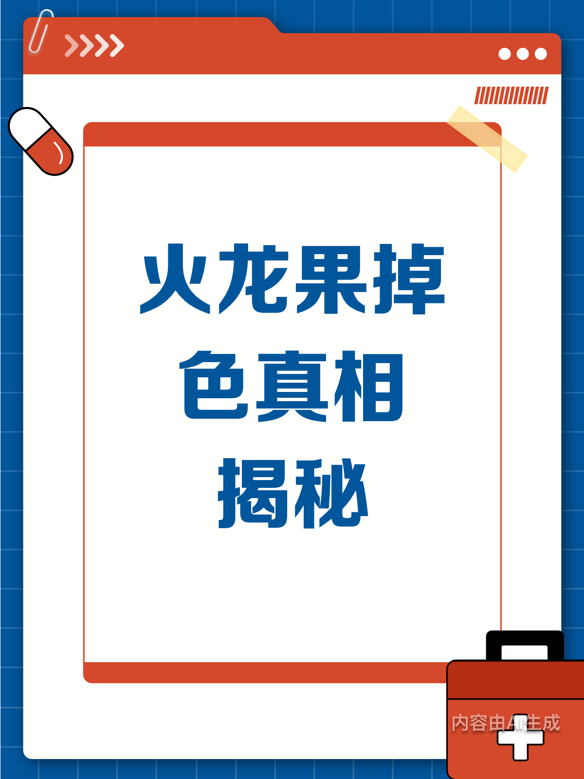 晨起吃火龙果掉色是染色还是正常现象?