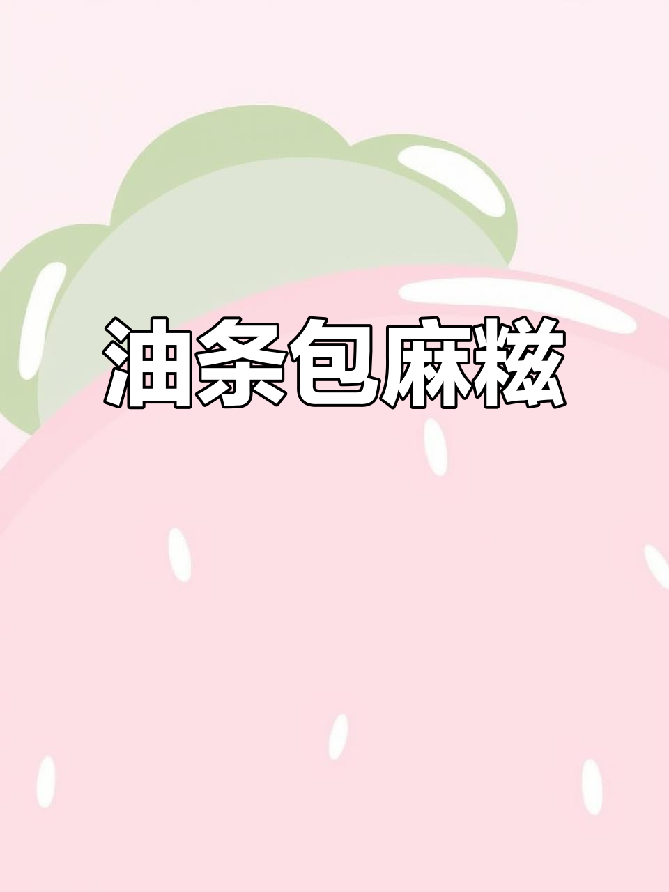 早上来不及做早餐?试试这款油条包糍粑,简单又美味