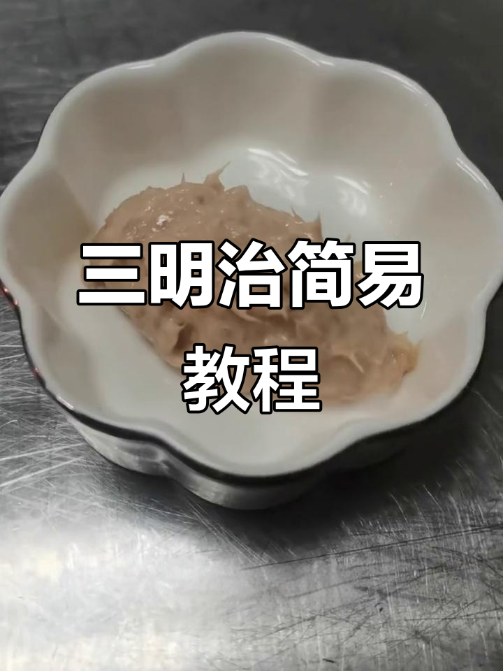 金枪鱼三明治超简单做法,轻松学会!