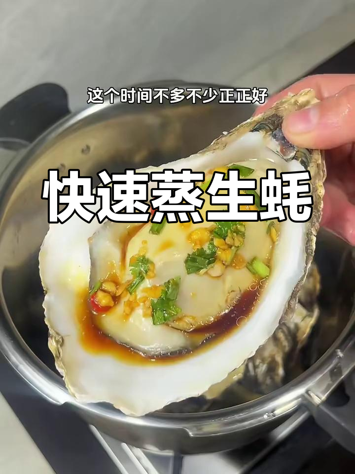 高压锅30秒蒸生蚝,嫩滑入味,超赞!