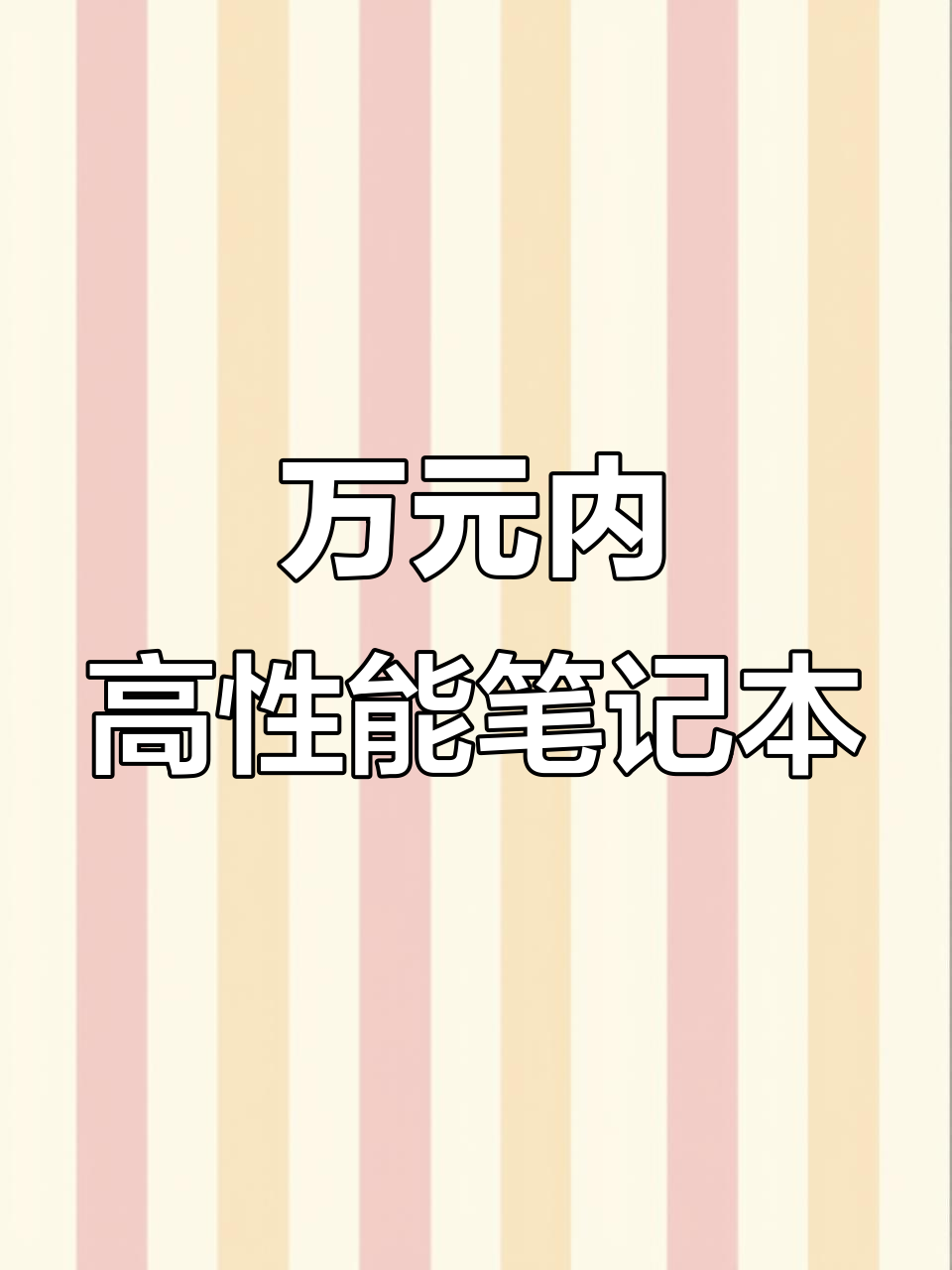 华硕ROG冰锐游戏本：万元内高性价比，全新显卡与处理器加持