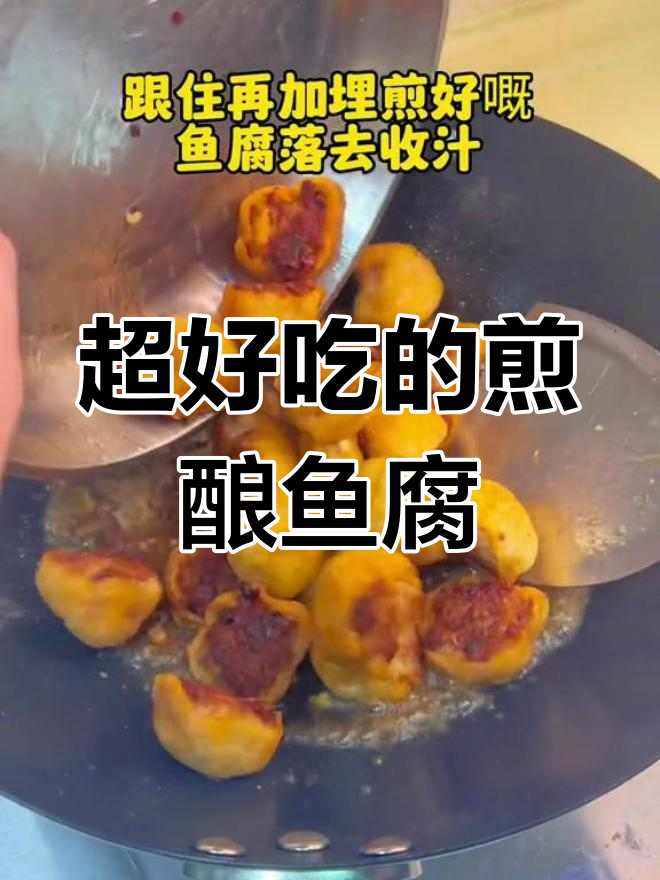 顺德煎酿鱼腐,香浓美味无得弹
