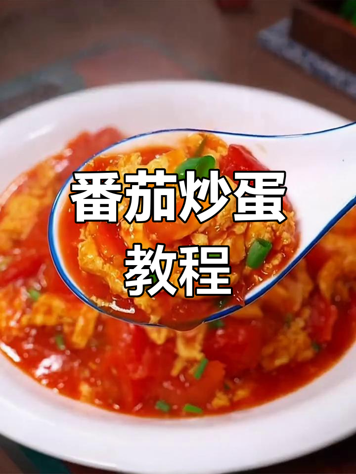 西红柿炒鸡蛋,家常味十足!教你简单又好吃的做法