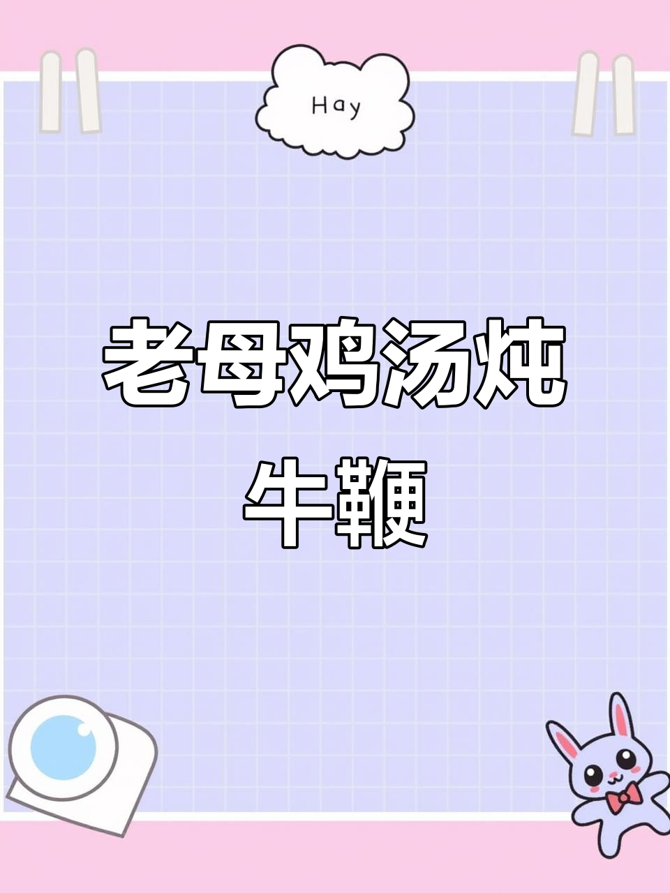 滋补老母鸡甲鱼炖牛鞭,秋冬进补必备美味汤