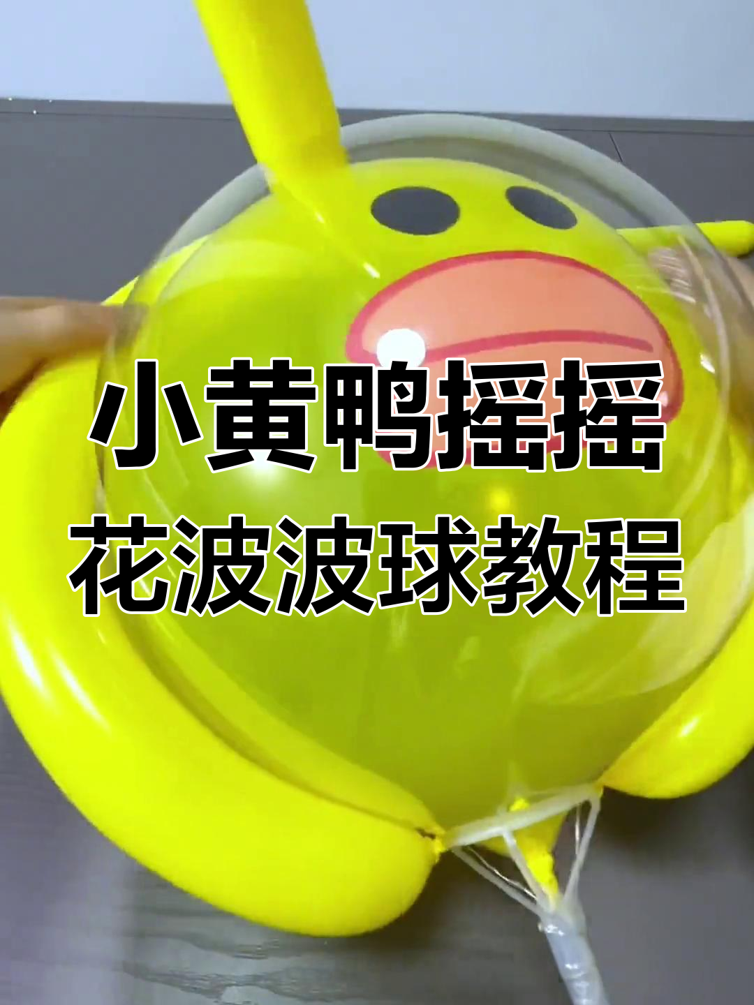 亲手做小黄鸭波波球,超简单步骤教你打造可爱气球造型