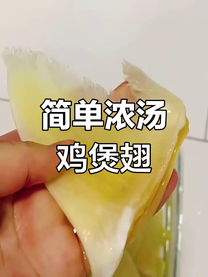 极简浓汤鸡煲翅,轻松做出美味佳肴