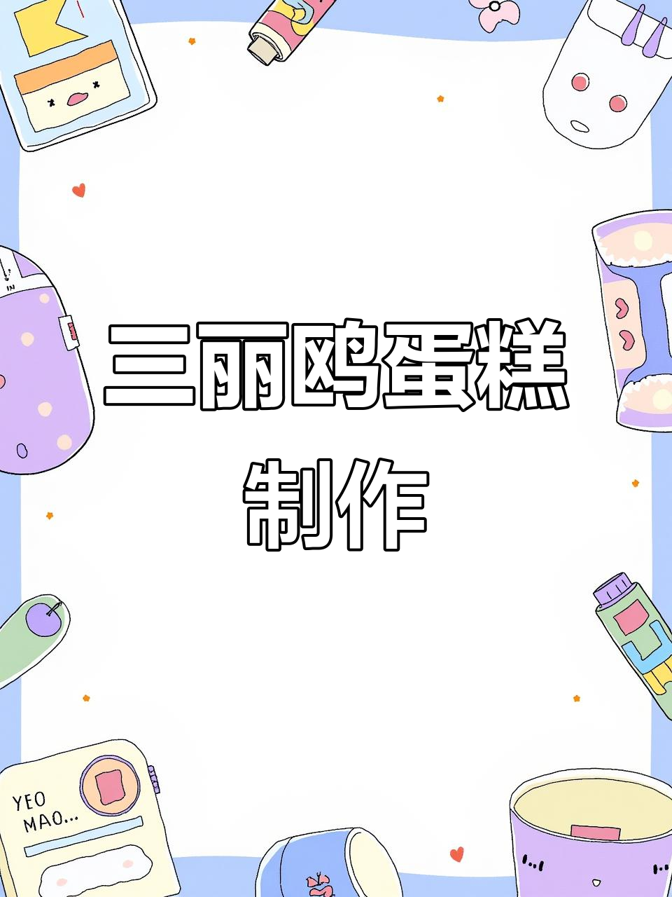 深夜烘焙回归,带你一起制作三丽鸥蛋糕!