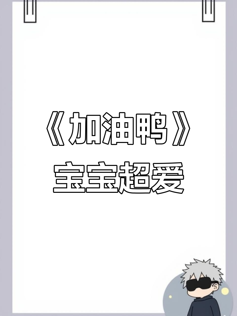 宝宝听了《加油鸭》儿歌,开心得不得了!