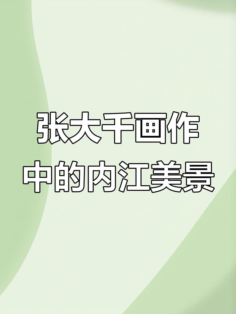 内江大平层与张大千《万里长江图》的12处景观对话