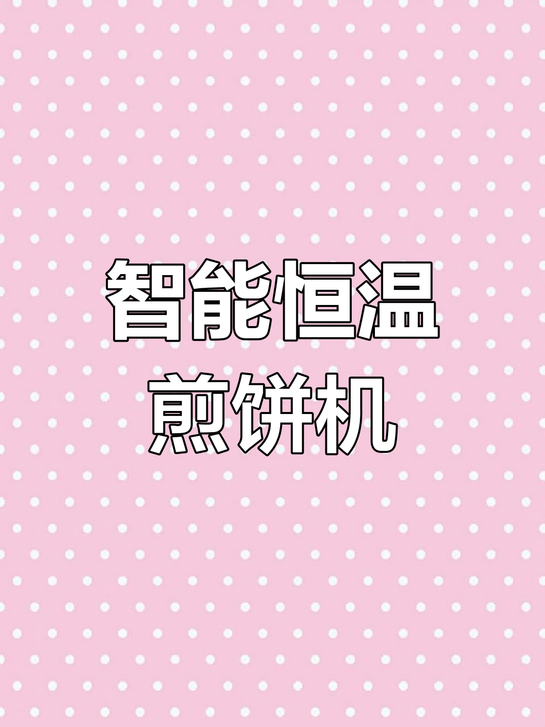 全自动燃气恒温煎饼机,精准控温不糊锅