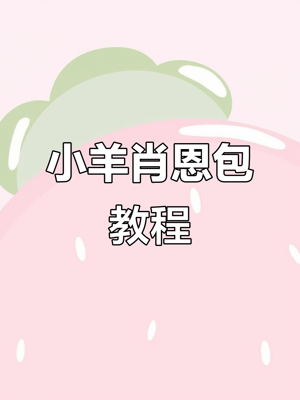 小羊肖恩包钩法全解析，轻松学会制作可爱包包