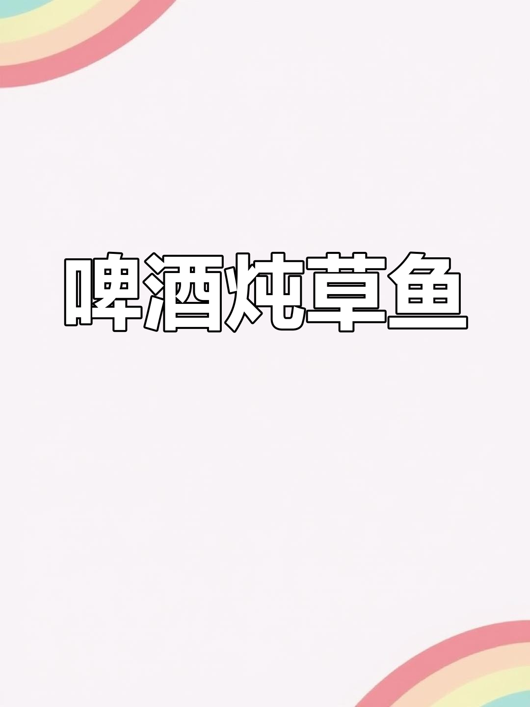 啤酒炖草鱼,鲜嫩入味