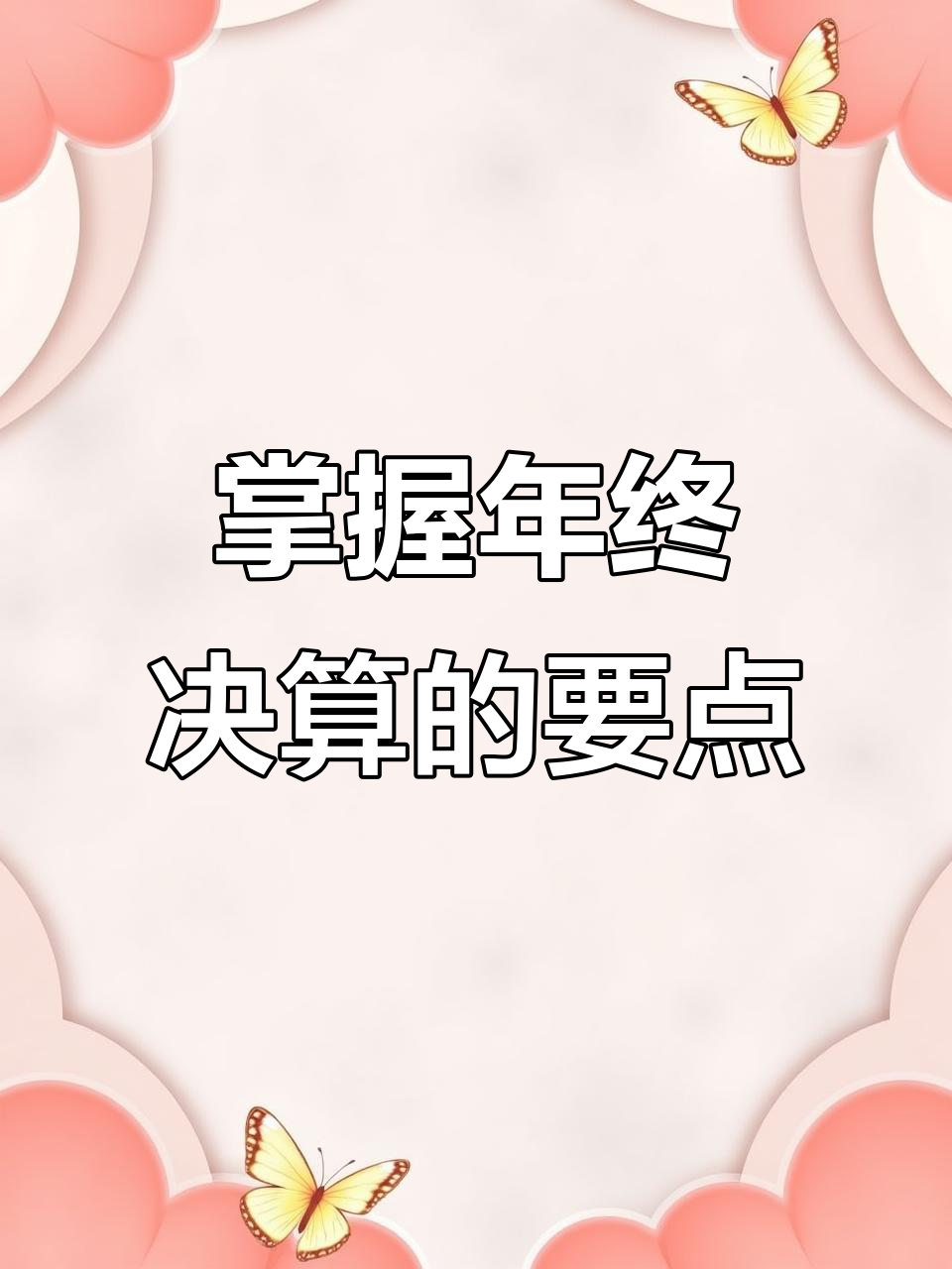 年终决算全攻略:关键价值点与动作解析