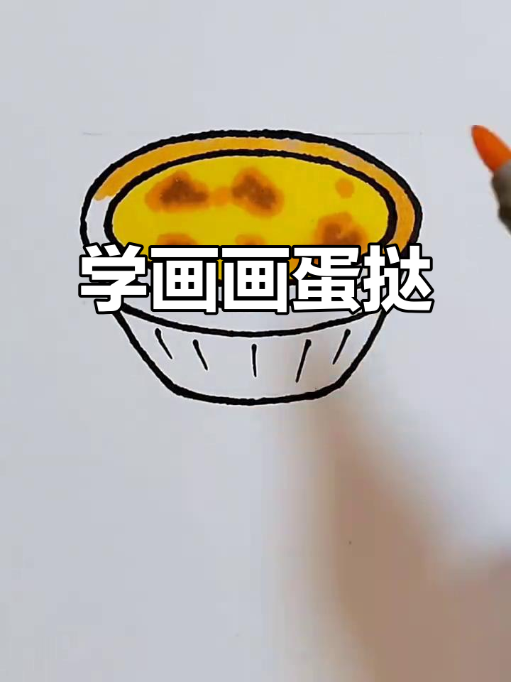 蛋挞画法大揭秘，轻松学会！