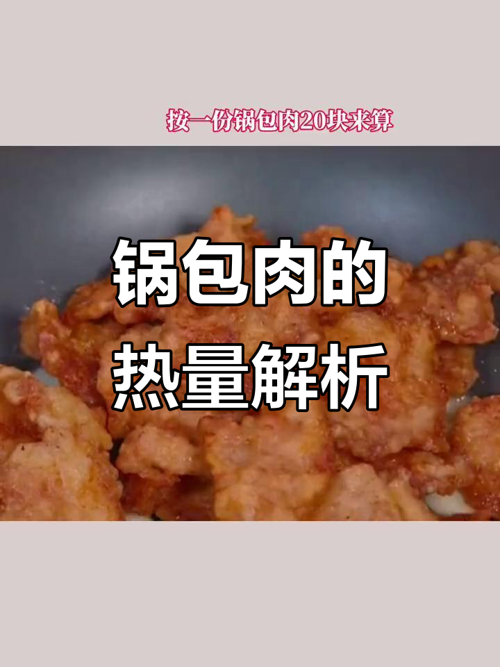 减脂期能吃锅包肉吗?热量与糖分分析