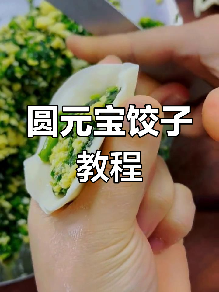 元宝型水饺包法详解