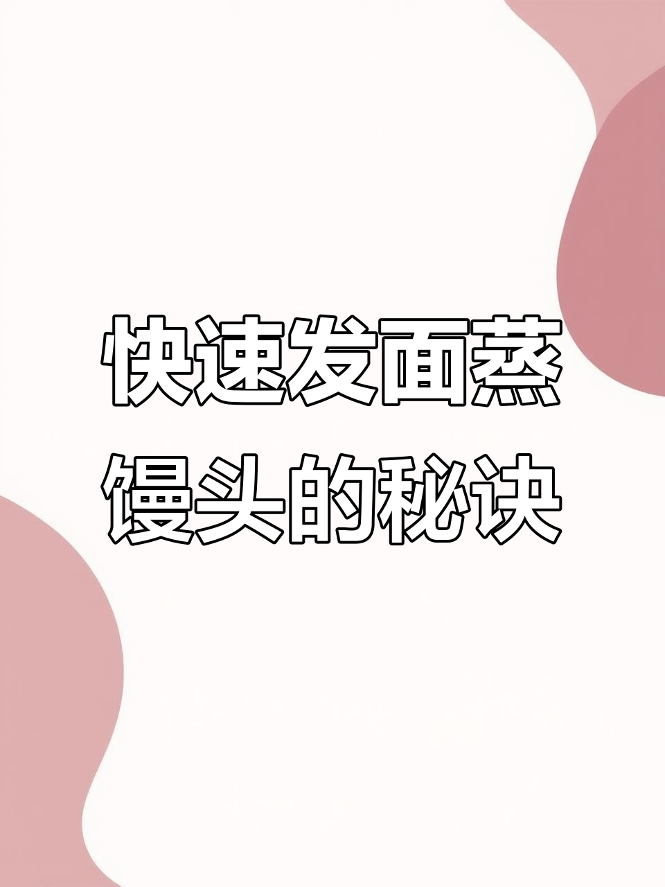 一小时搞定发面蒸馒头,安琪酵母让厨房更简单