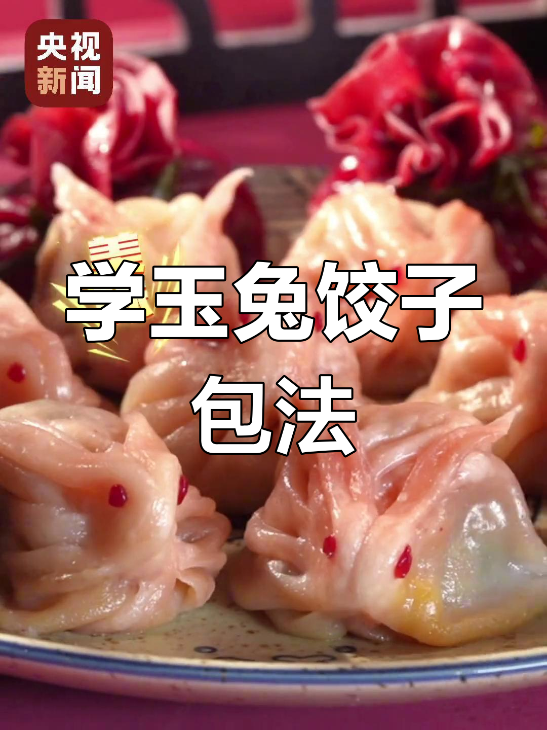 玉兔饺子包法大揭秘,学会这个新技能,新年好运连连!