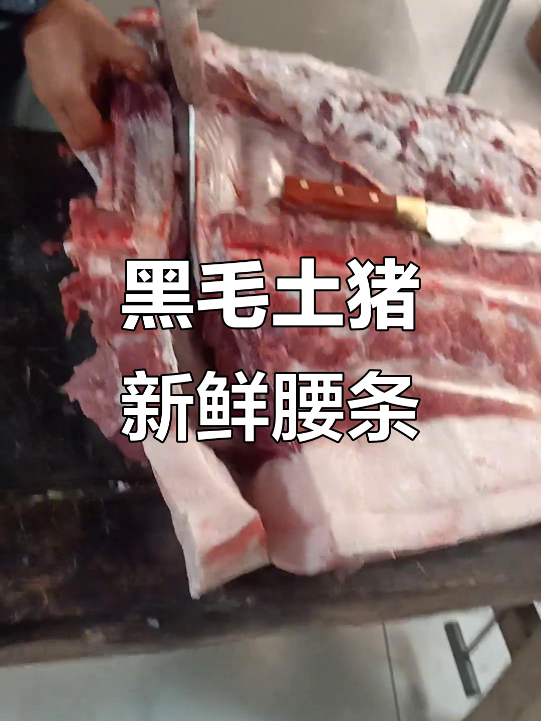 现切黑毛土猪肉,腰条鲜美无比,放心肉质看得见