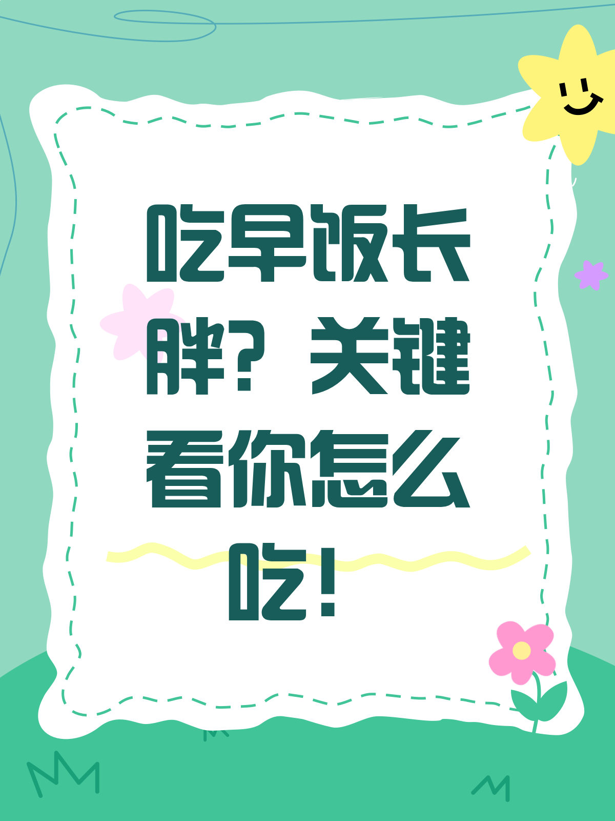 吃早饭=长胖?真相可不是你想的那样!
