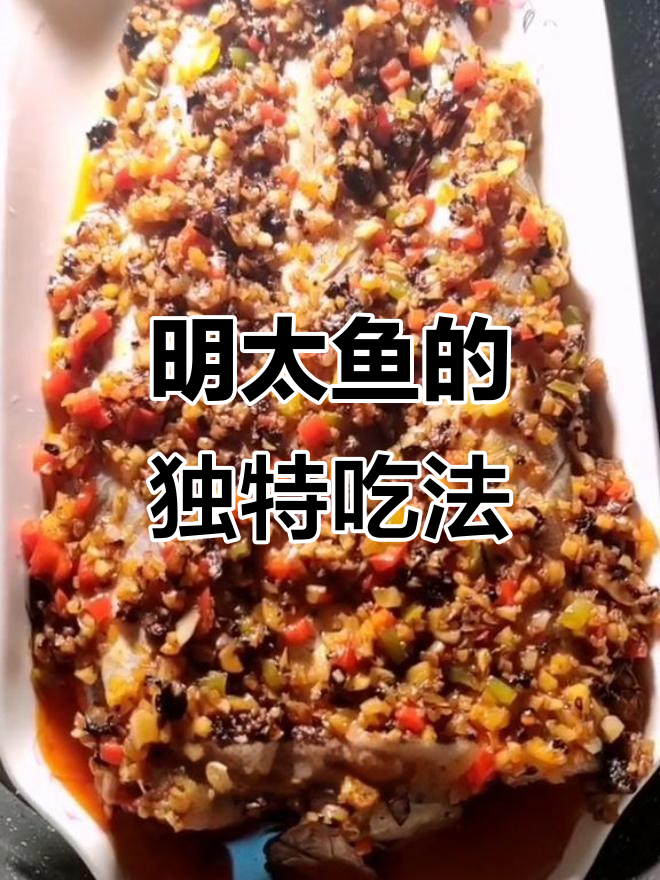 麻辣蒜蓉明太鱼,简单又好吃的做法!