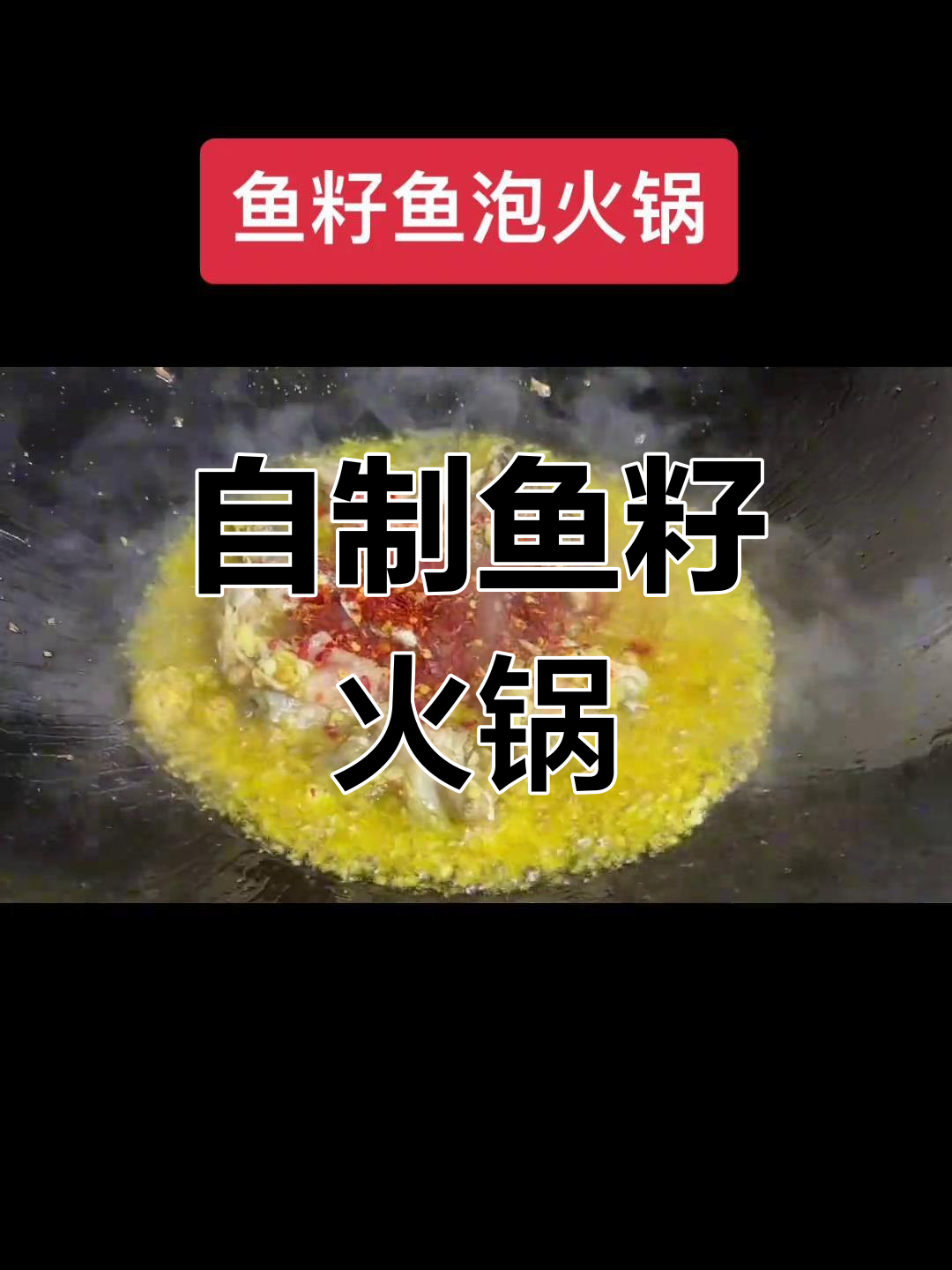 鱼籽鱼泡火锅的家常做法,轻松学会