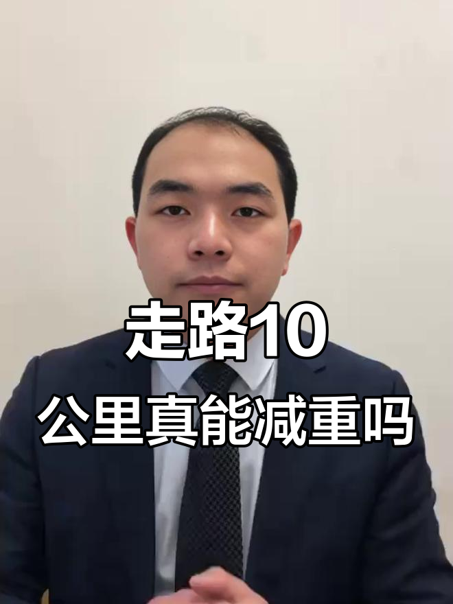 每天走10公里能减肥吗?这位女士的瘦身秘诀揭秘