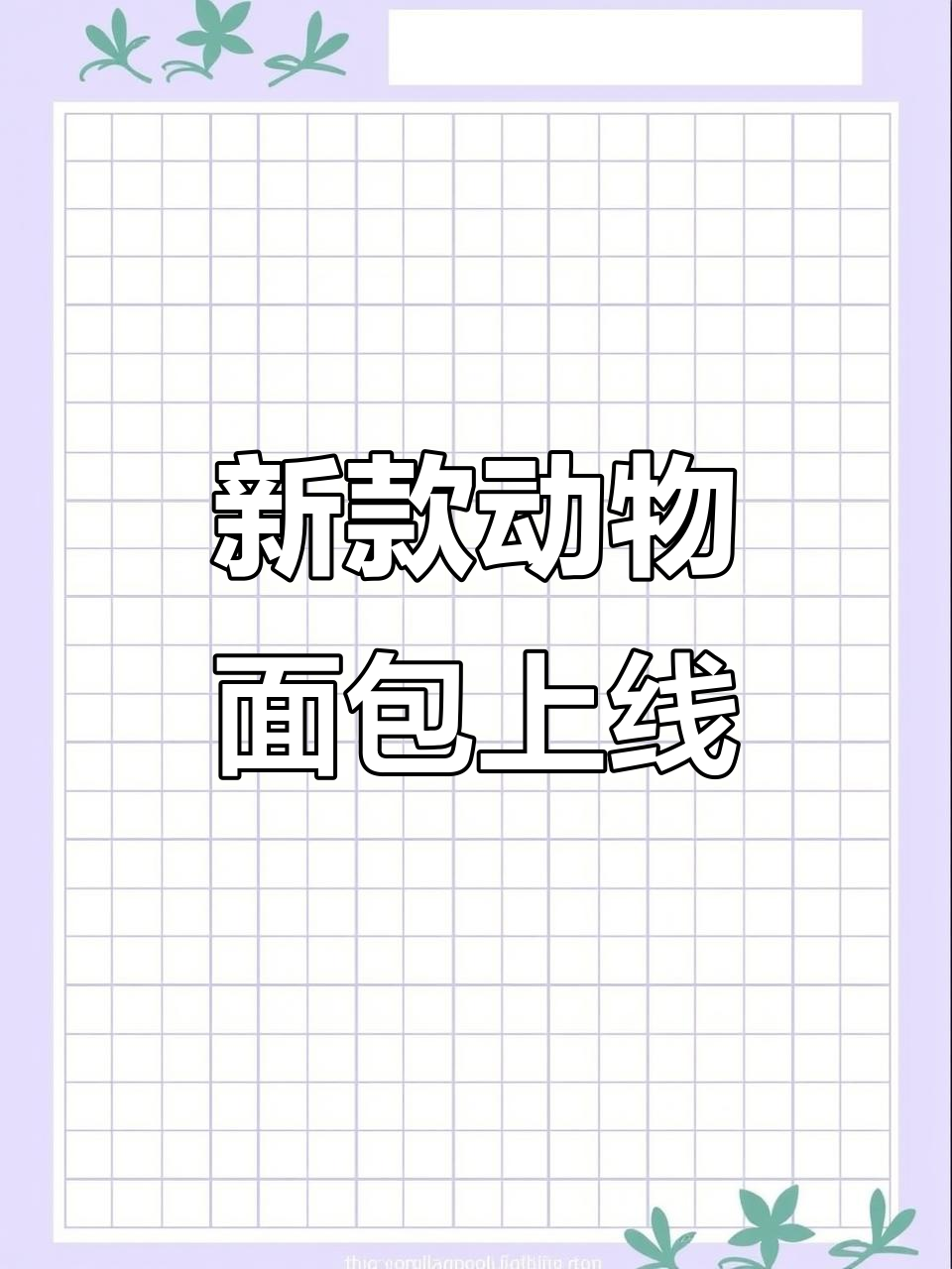 动物面包新品大揭秘，萌宠造型超可爱