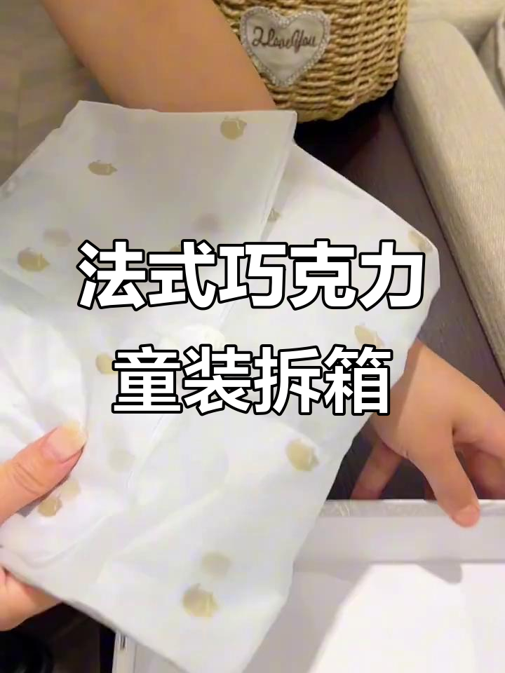 巧克力童装礼盒开箱,法式田园风格大揭秘