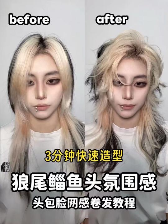 帅t必学，三分钟狼尾鲻鱼头卷发教程