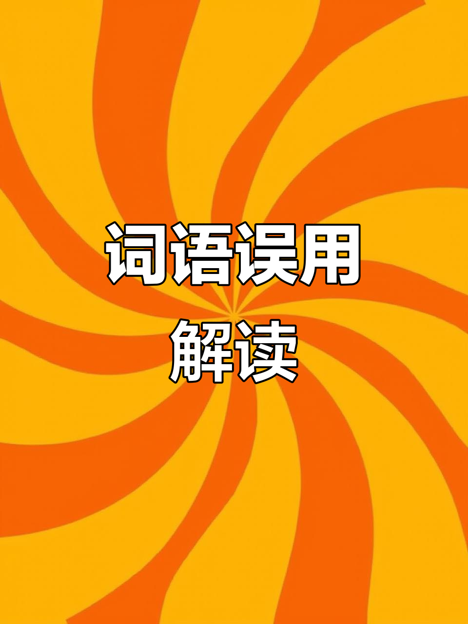 海菜花本名“水性杨花”,词语含义被误解