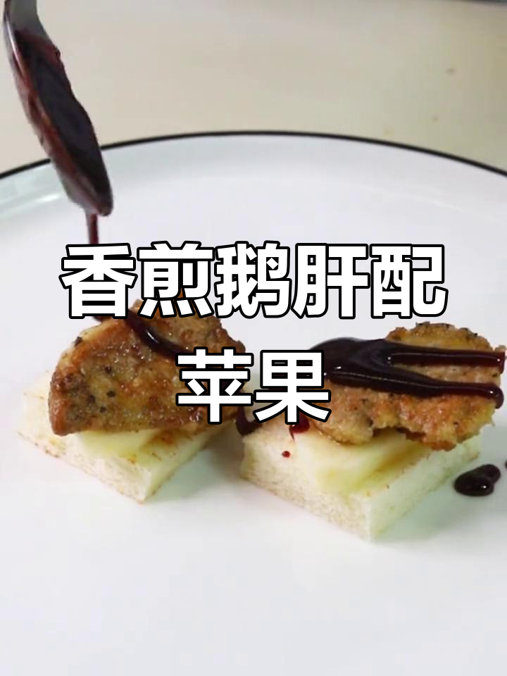 法式香煎鹅肝搭配苹果摆盘