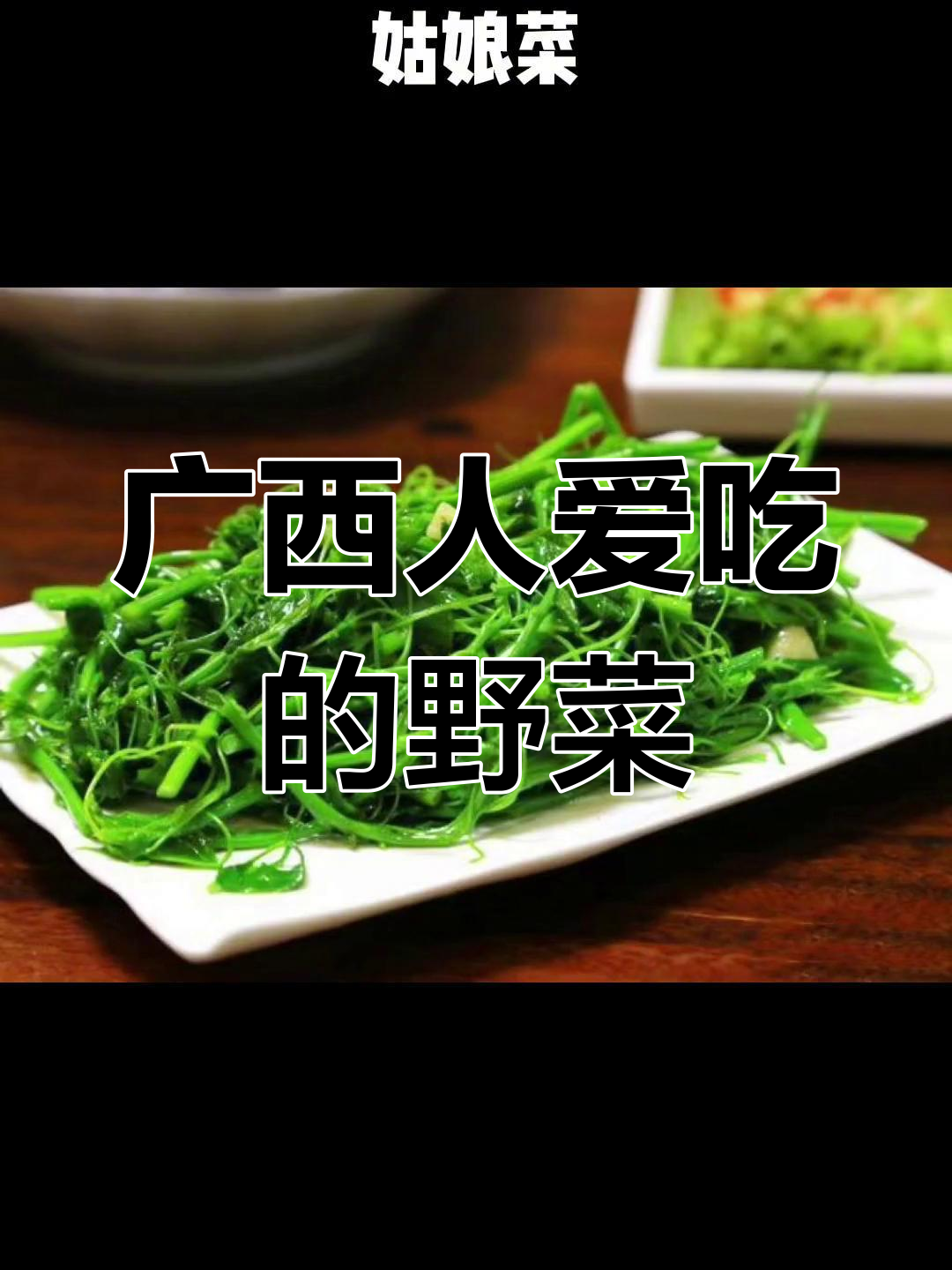 广西最受欢迎的野菜种类