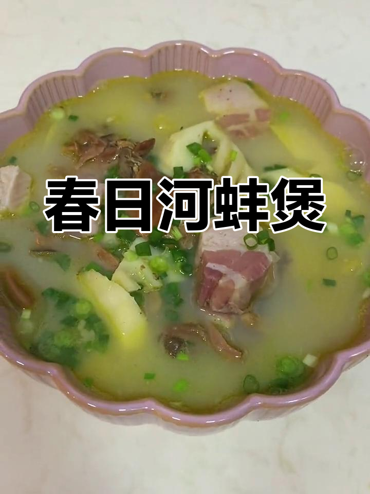 春季河蚌煲,鲜美至极