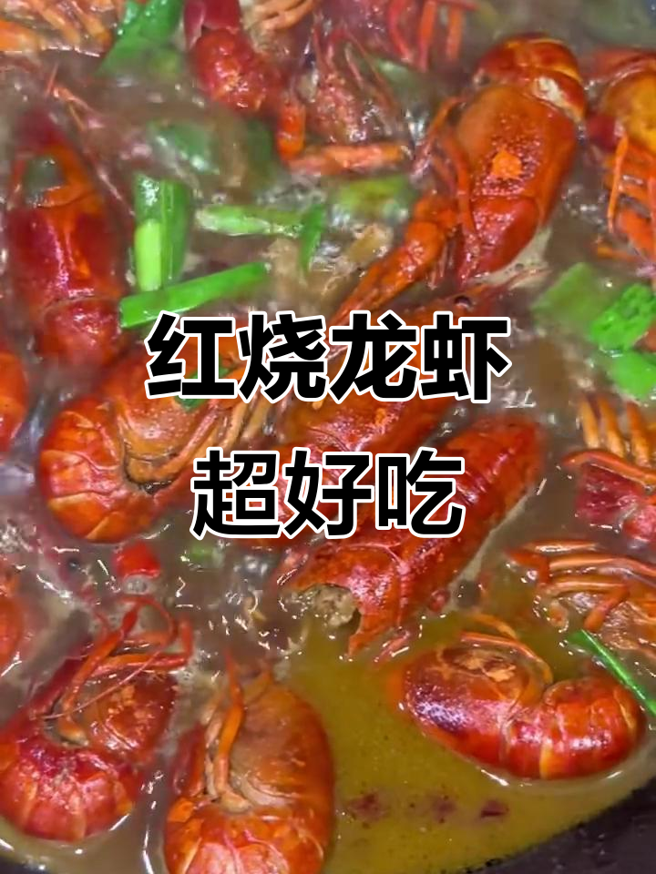 闺女夸得合不拢嘴!红烧龙虾比饭店还好吃