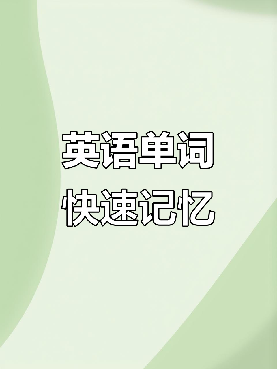 同步英语课本单词点读,轻松记住重要词汇