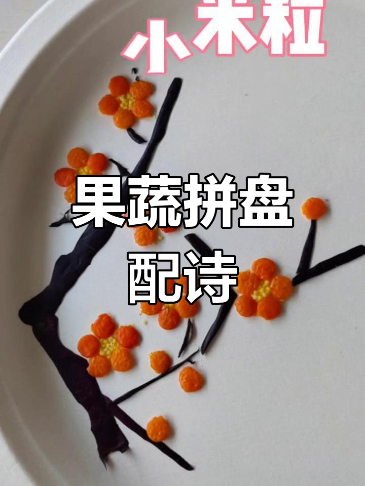 创意果蔬拼盘,搭配古诗意境