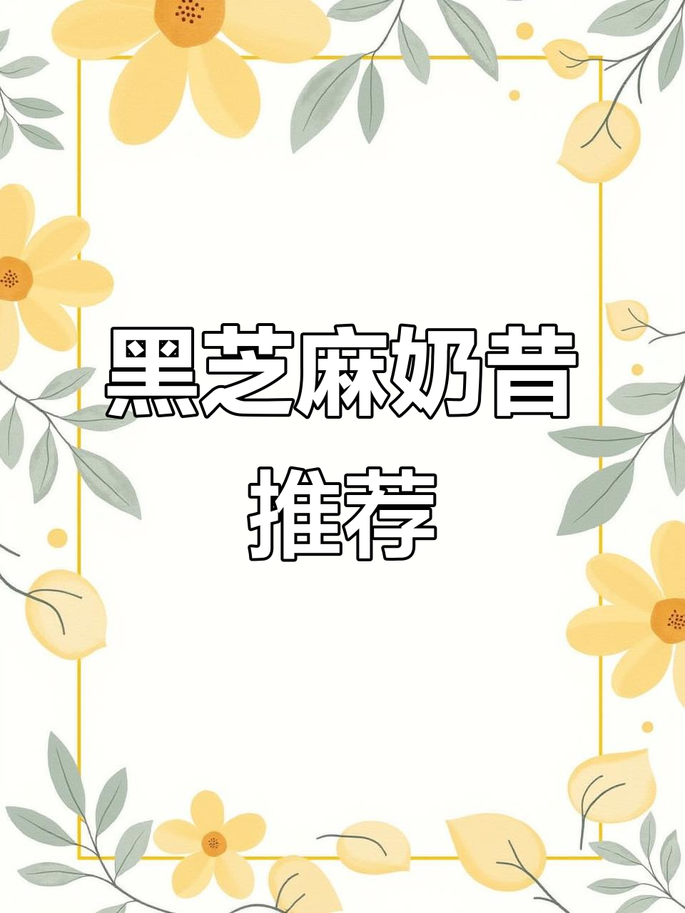 这款黑芝麻奶昔,早餐或晚餐最佳选择,避免空腹饮用