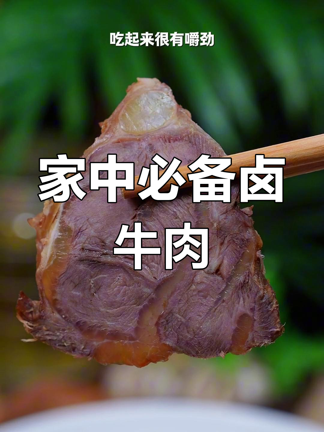 卤牛肉香气扑鼻,嚼劲十足,素菜面条皆宜,全家都爱!
