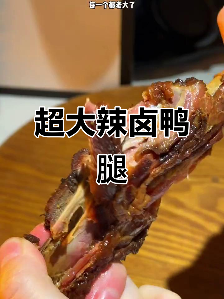 超大辣卤鸭腿,肉质鲜嫩有嚼劲,追剧必备!