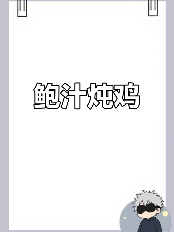 鲍鱼焖鸡,香气扑鼻!学会这道经典粤菜,开饭店没问题