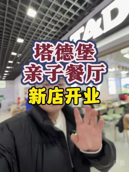 有小朋友的家庭,一定要来塔德堡体验一下!塔德堡亲子餐厅不是迪士尼去不起,而是塔德堡更有性价