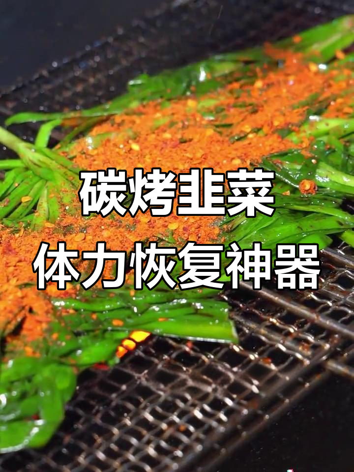 烤韭菜,麻辣鲜香解馋又下酒
