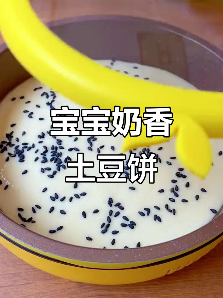 八个月宝宝轻松学会的奶香土豆饼,松软又美味