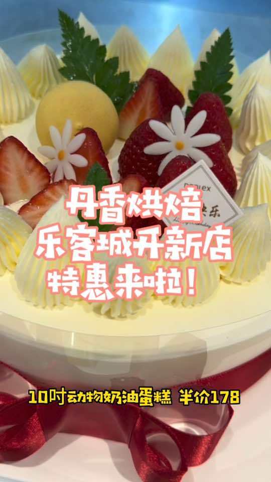 丹香乐客城28号开新店啦,满40抵60元代金券。庆祝新店开业,其他丹香各有优惠,一起来抢吧