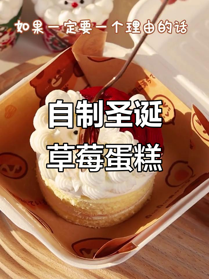 圣诞草莓蛋糕,轻松搞定!手残党也能做出超美味甜品