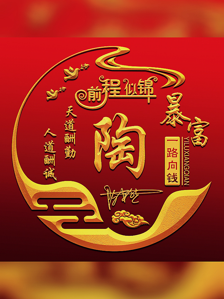 红色好运暴富微信头像可改自己姓氏名字文字