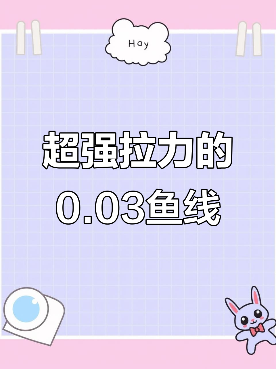 0.03超细大力马鱼线,拉力惊人!钓鱼人必备新装备