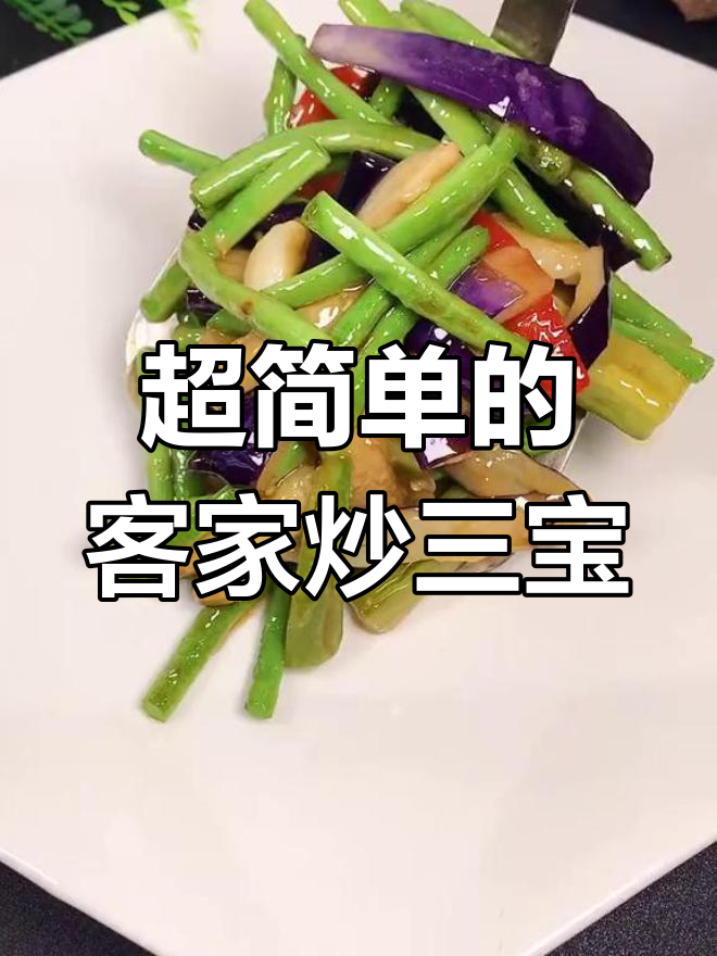 客家炒三宝,简单又下饭,学会这道菜你也能做出美味